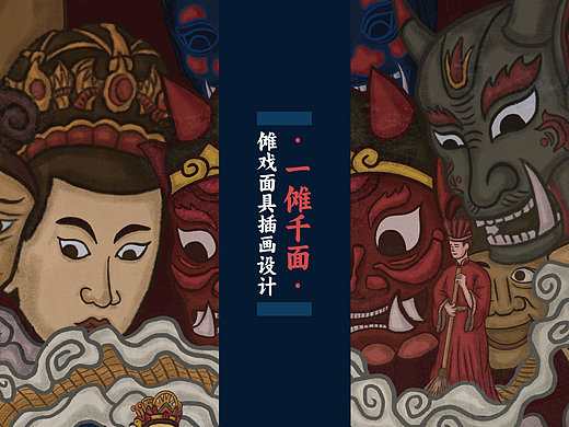 一傩千面—傩戏插画设计（毕业设计）