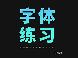 字体设计-每日一练