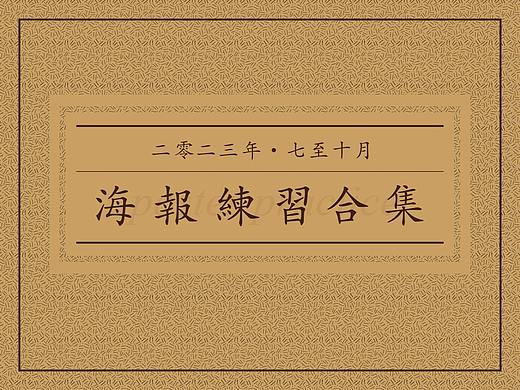 23年7-10月海报练习合集