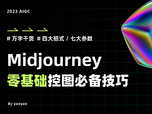 Midjourney零基础控图必备技巧