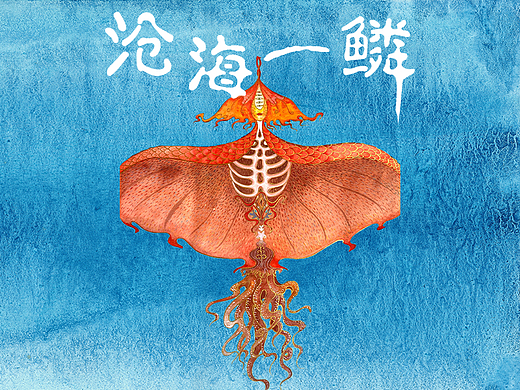 绘本《沧海一鳞》