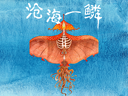 绘本《沧海一鳞》