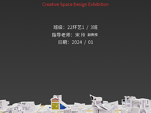 创意与空间设计 — 课程展