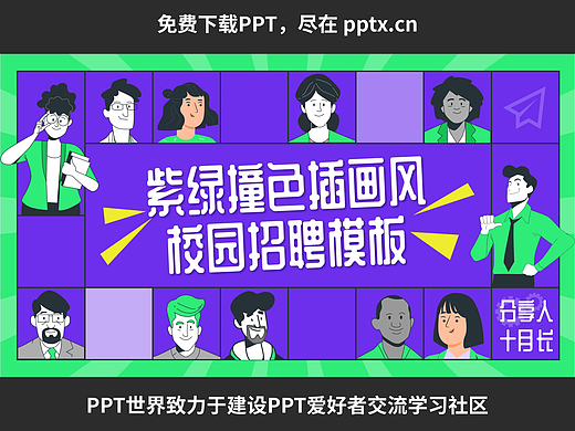 免费PPT—紫绿撞色插画风校园招聘模板