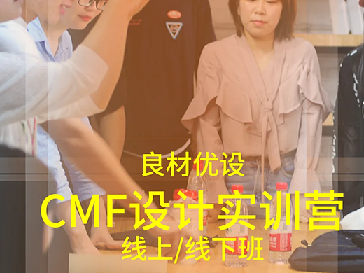 CMF线上课程线下实训营（个人主页-ZNjY1NDM2ODg=） - 其他工业/产品 - 站酷设计师良材优设CMF设计原创素材 - 站酷ZCOOL