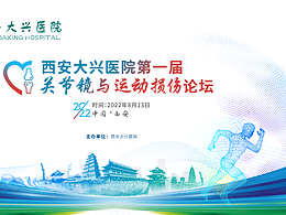 西安大兴医院第一届骨关节论坛