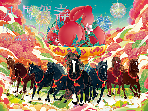 八马贺寿