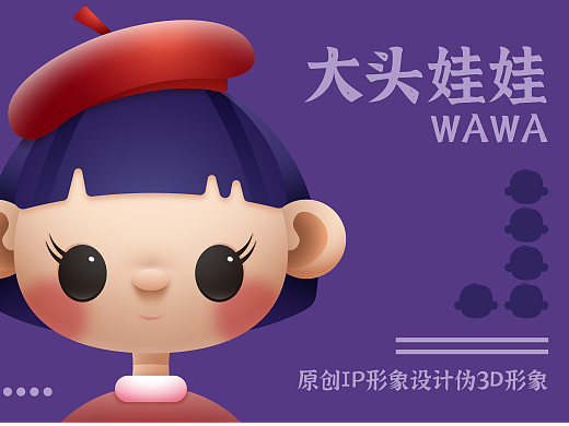 伪3D形象-大头娃娃