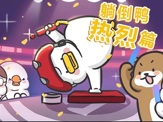躺倒鸭热烈篇