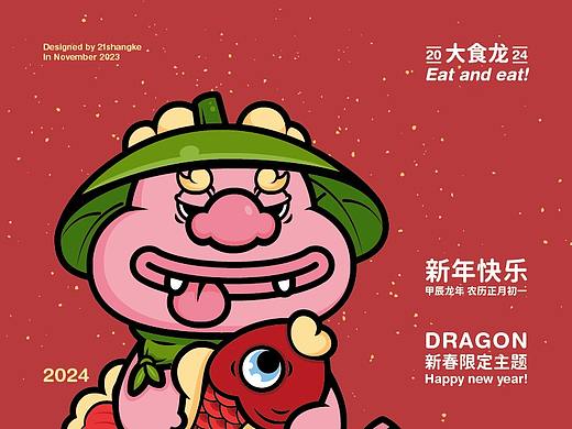 大食龙丨龙年IP形象