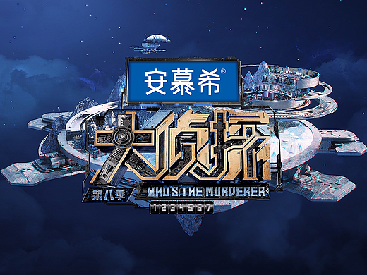 「大侦探 第八季」 节目包装+侦心侦意演唱会视觉制作