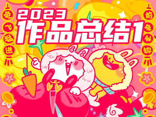 2023 作品总结 x 小野智深