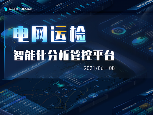 数据可视化-智能化分析管控