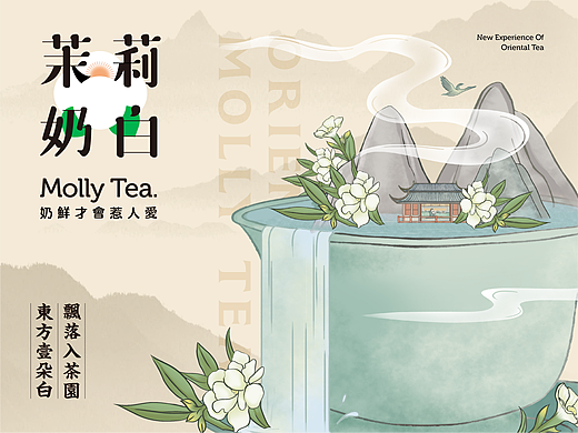 茶饮品牌-茉莉奶白诞生记
