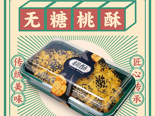 传统中式/中式糕点/中式点心/桃酥/烘焙/包装海报