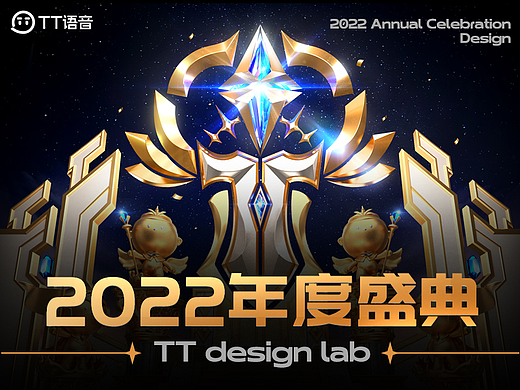 TT语音-2022年度盛典设计分享