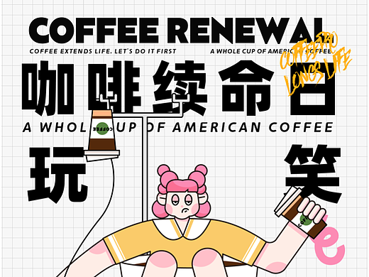 品牌海报设计｜打工人系列｜咖啡续命日