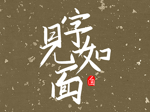見(jiàn)字如面（個(gè)人主頁(yè)-ZNjM0OTI1ODQ=） - 字體/字形 - 站酷設(shè)計(jì)師田田田中原創(chuàng)素材 - 站酷ZCOOL