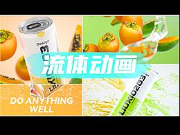 流体饮料三维动画