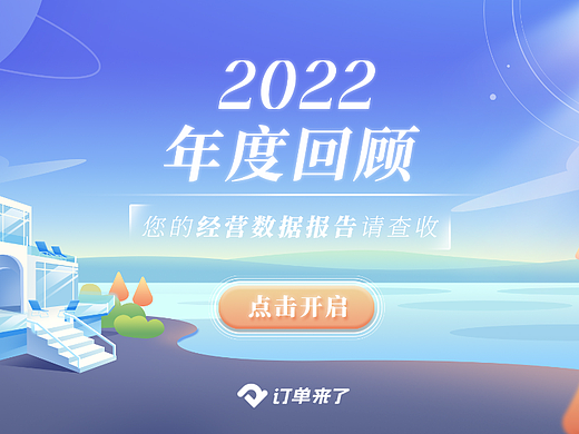 订单来了2022商家年度回顾h5