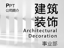 企业介绍-事业部简介 