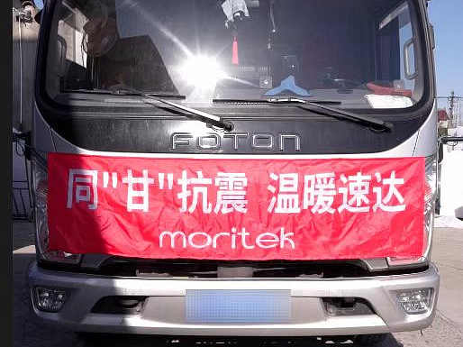 Moritek，同&quot;甘”抗震 温暖速达