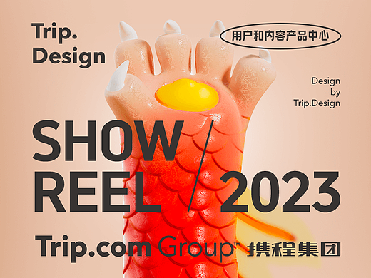 携程集团-市场营销-用户和内容产品中心 2023 showreel