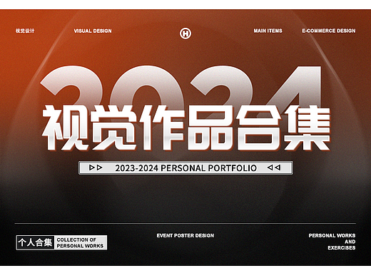 2023-2024年视觉作品合集