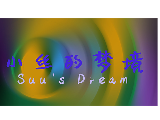 小丝的梦境