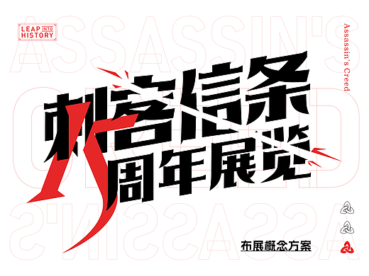 游戏展 | 刺客信条15周年展比稿