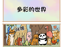 漫画·多彩的世界
