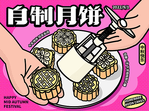 自制月饼｜插画海报设计
