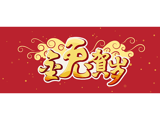 兔年金兔贺岁涂鸦字体