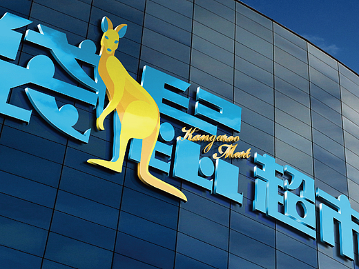 超市品牌设计（个人主页-ZMjE0MjUxOTI=） - 品牌 - 站酷设计师Mystery_Gazer原创素材 - 站酷ZCOOL