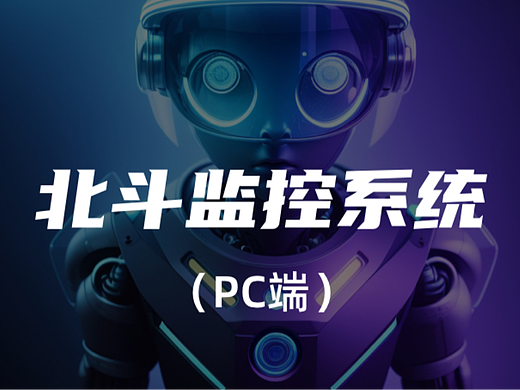 北斗监控系统（个人主页-ZNjU5Mzg4ODQ=） - APP界面 - 站酷设计师Z72449929原创素材 - 站酷ZCOOL