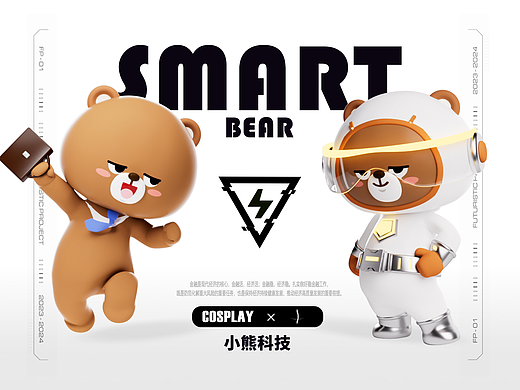 小熊科技-三维IP动画制作