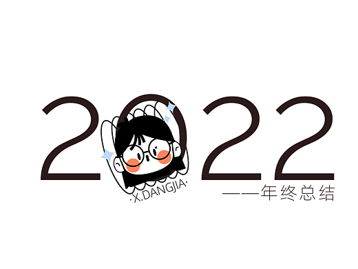 2022|小当佳的年终总结