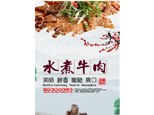 水煮牛肉海报