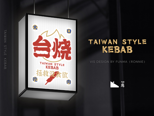 深夜烟火气｜台烧VIS设计