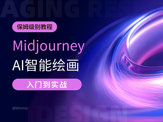 Midjourney AI智能绘画从入门到实战
