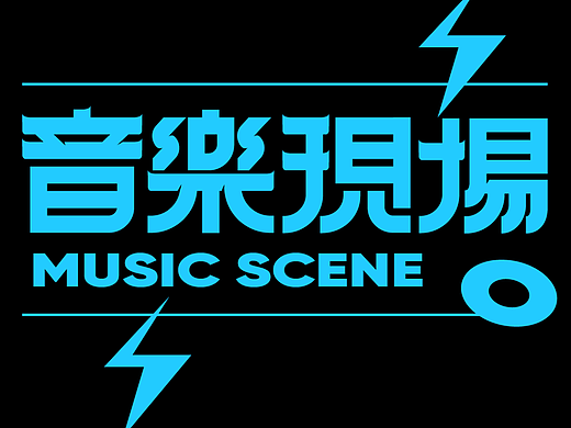 版式字体NO.9 | 音乐现场 