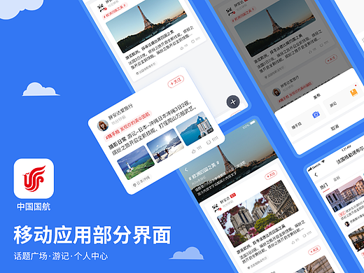 中国国航移动应用界面—话题广场·游记·个人中心