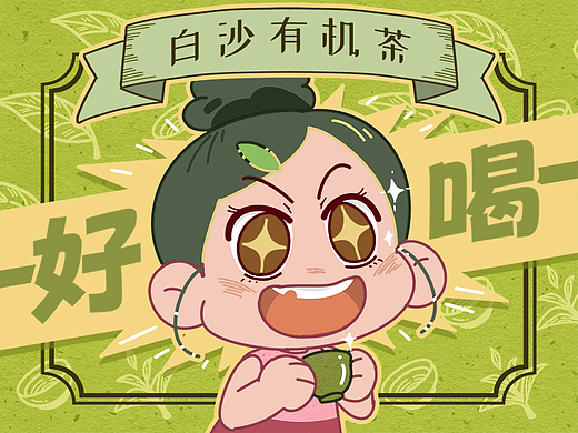 ♪奶奶泡的茶♪——【白沙有机茶】商业条漫