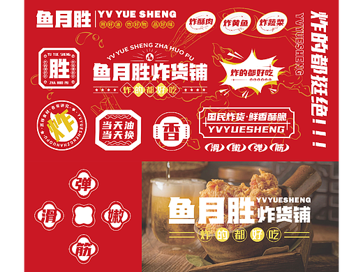 炸货铺品牌设计