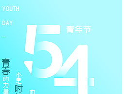 五四青年节