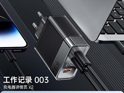 工作记录003  充电器 | 详情页 x2