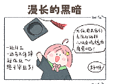 乌云乌云快走开，阳光阳光照进来～～治愈小漫画合集