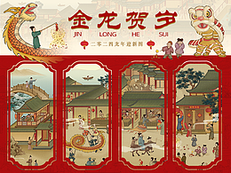金龙贺岁 | 2024龙年迎新图