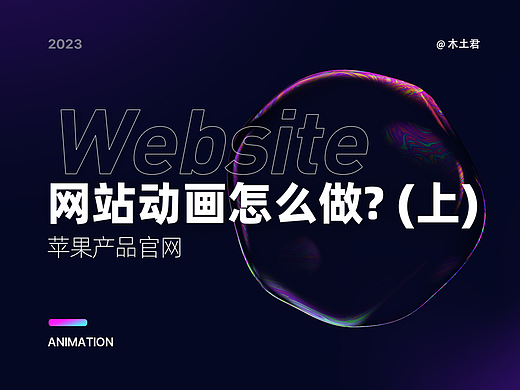 网站动画怎么做？(上)