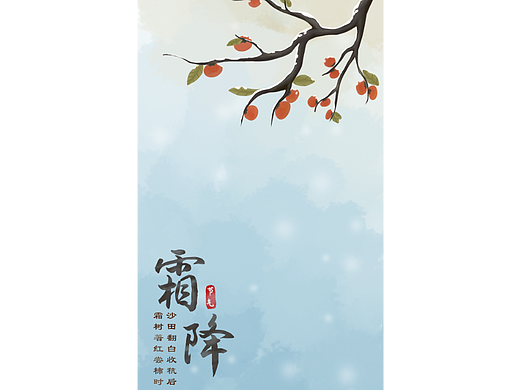 霜降手机闪屏页/壁纸